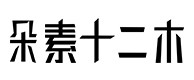 定陶30
